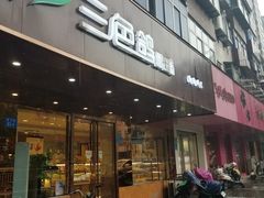 门面-三色鸽西饼店(黄河路店)