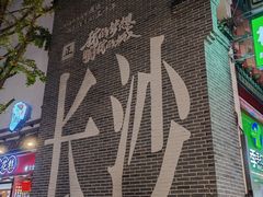 -胡仁根胡记炸炸炸