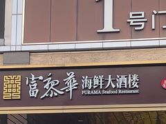 -富黎华海鲜大酒楼(正大广场店)