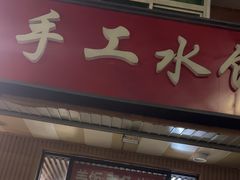 -听涛雅苑百味饺子老家菜馆