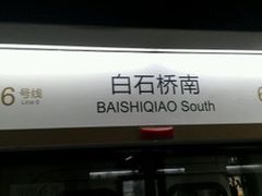 -白石桥南(地铁站)