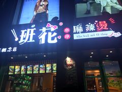 门面-班花麻辣烫(南京概念店)