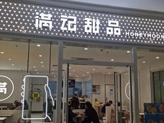 -满记甜品(水游城店)