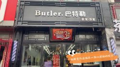 -Butler.巴特勒美发沙龙