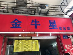 门面-金牛星食杂店(德政北路店)