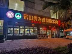 -乐山食古香跷脚牛肉