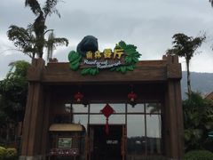 门面-雨林餐厅(长隆海洋王国店)