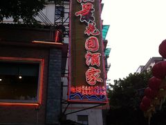 门面-汇景花园酒家(基立下道店)