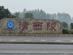 -清西陵