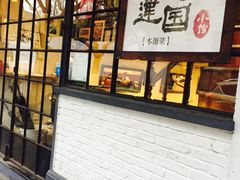 -建国328 本帮小馆·面馆