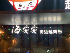 门面-海安安越南粉(丹竹頭店)