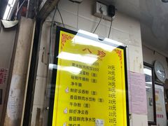 -八珍·广式煎饺·广州老字号(北京路总店)