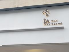 -慢熟面包店bud bread(孩儿巷店)