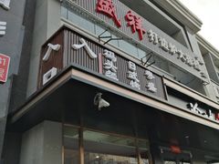 门面-小土豆北方菜馆(文慧园店)