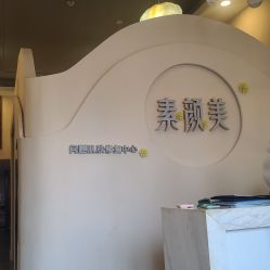 -禾壹净·素颜美问题肌肤修护中心