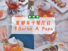 -Barbe a papa亲子餐厅(杨浦店)