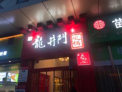 门面-成都龍井門火锅(王家湾店)