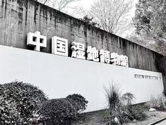 -中国湿地博物馆