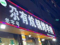 -尕有炕锅烤羊肉