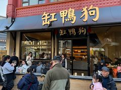 -缸鸭狗(天一广场店)