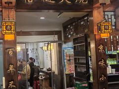 -门框胡同褡裢火烧(赵公口店)