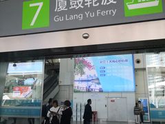 -厦门邮轮中心厦鼓码头(轮渡站)