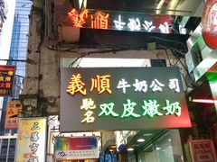 -义顺牛奶公司(庇利金街店)