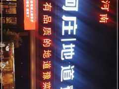 门面-阿庄新豫菜(通泰路店)