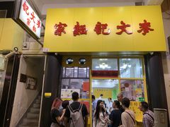 -麦文记面家(佐敦店)