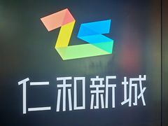 -成都仁和新城购物中心