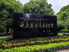 -宋庆龄陵园