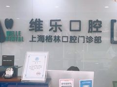 -维乐口腔(格林门诊长宁店)