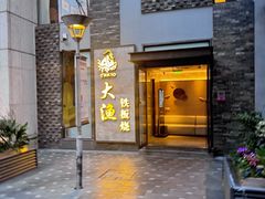 -大渔铁板烧(花园道店)