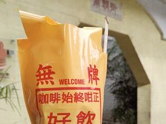 -无牌咖啡&酒馆