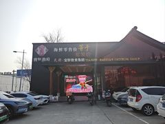 -宝轩渔府·海鲜(水上店)