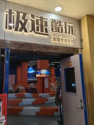 -极速酷玩漂移卡丁车俱乐部(世纪金源购物中心店)