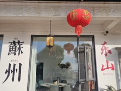 -美味之家·湖景农家乐(太湖东山店)