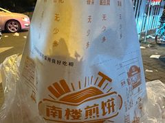 -南楼煎饼(南楼总店)