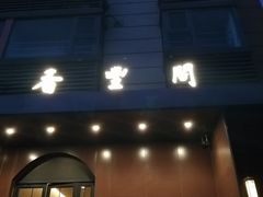 -香丰阁·烤鸭·川湘菜(清河店)