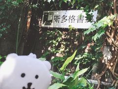 -斯多格书乡(北京大学畅春园店)