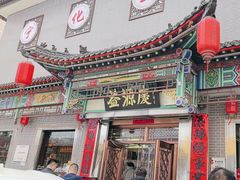 -益源庆