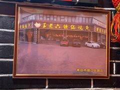 门面-王老六铁锅炖鱼(华阳路店)