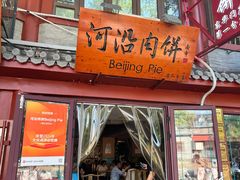 -河沿肉饼Beijing Pie(东华门店)