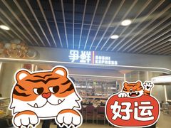 -争鲜回转寿司(中街大悦城店)