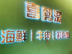 -喜聚薈·花膠雞海鮮火鍋(越秀店)