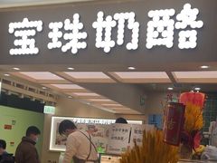 -宝珠奶酪(北京国瑞城购物中心店)