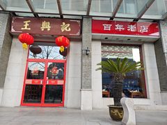 -王興記(中山路店)
