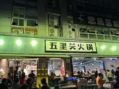 -五里关火锅(牛市口店)