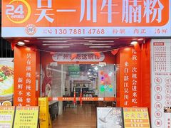 -吴一川牛腩粉(西村店)
