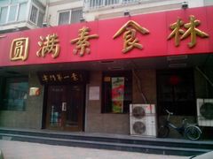 门面-圆满素食林饭店非遗素食(河西店)